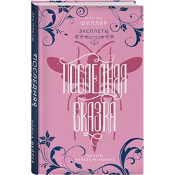 Эксмо Ирина Фуллер "Эксплеты. Последняя сказка"