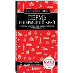 Эксмо Татьяна Тунгусова "Пермь и Пермский край"