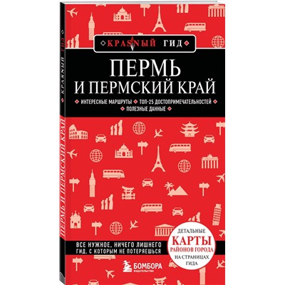 Эксмо Татьяна Тунгусова "Пермь и Пермский край"