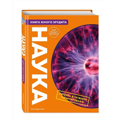 Эксмо Фарндон Д.; Грэхэм Й.; Твист К.; Гиффорд К.; Паркер С. "Наука. Книга юного эрудита"