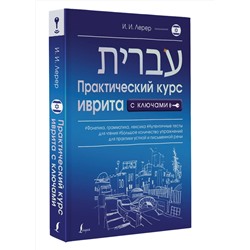 АСТ И. И. Лерер "Практический курс иврита с ключами"