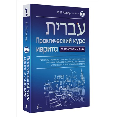 АСТ И. И. Лерер "Практический курс иврита с ключами"