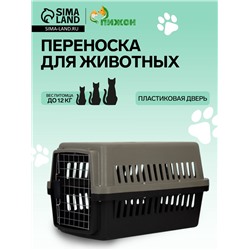 Переноска для животных, 59×36×35 см, с поддоном, с металлической дверью, тёмно-серая, чёрная