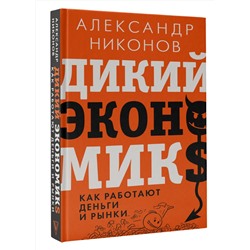 АСТ Александр Никонов "Дикий экономикс. Как работают деньги и рынки"