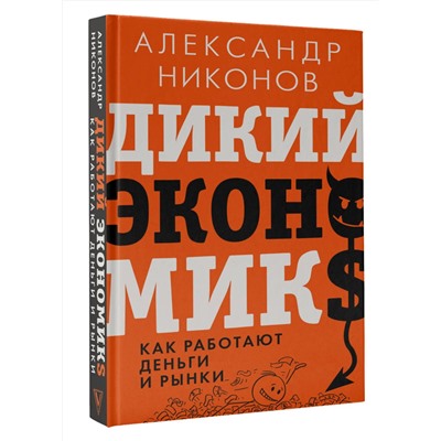 АСТ Александр Никонов "Дикий экономикс. Как работают деньги и рынки"