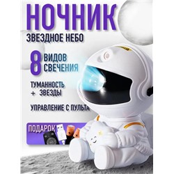 Астронавт лазерный проектор, звездное небо с пультом