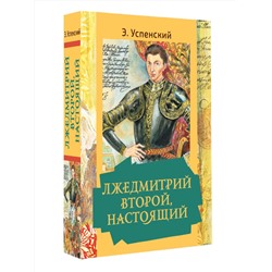 АСТ Успенский Э.Н. "Лжедмитрий Второй, настоящий"