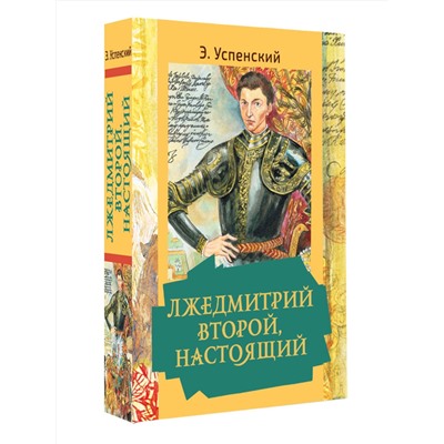 АСТ Успенский Э.Н. "Лжедмитрий Второй, настоящий"
