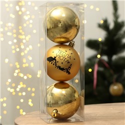Шары ёлочные новогодние «Тепла и уюта!», пластик, d=8, 3 шт., золотые