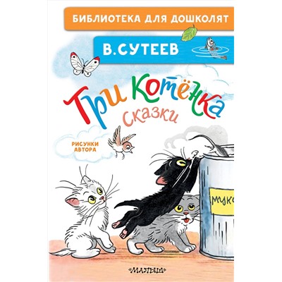 АСТ Сутеев В.Г. "Три котёнка. Сказки"