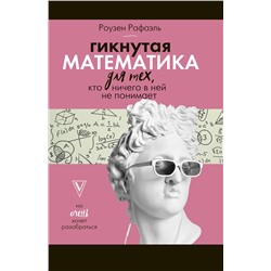 АСТ Роузен Рафаель "Гикнутая математика для тех, кто ничего в ней не понимает"