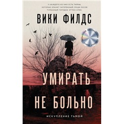 374621 АСТ Вики Филдс "Умирать не больно"