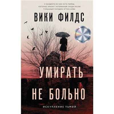 374621 АСТ Вики Филдс "Умирать не больно"