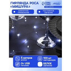 Гирлянда «Мишура» 5 м роса, IP20, серебристая нить, 100 LED, свечение белое, USB