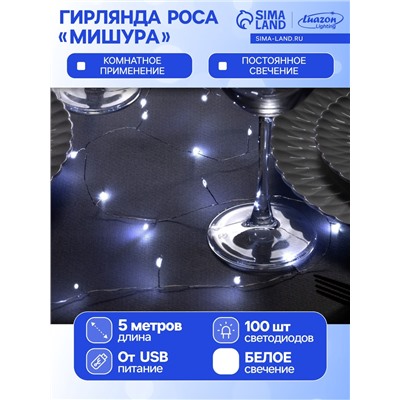 Гирлянда «Мишура» 5 м роса, IP20, серебристая нить, 100 LED, свечение белое, USB