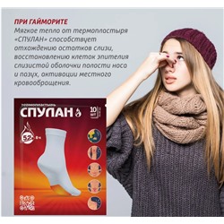 Термопластырь "СПУЛАН" для ног. Размер 7x9 см.