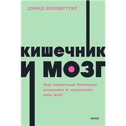 Эксмо Дэвид Перлмуттер, Кристин Лоберг "Кишечник и мозг. Как кишечные бактерии исцеляют и защищают ваш мозг. NEON Pocketbooks"