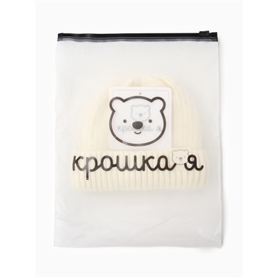 Шапка детская «Крошка Я», размер 44-46 см, молочная