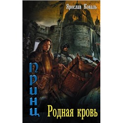 365161 АСТ Ярослав Коваль "Злое наследие: Родная кровь"