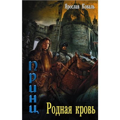 АСТ Ярослав Коваль "Злое наследие: Родная кровь"