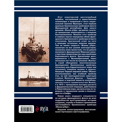 Эксмо Дмитрий Якимович "Броненосный крейсер «Жанна д`Арк». Шеститрубная «героиня» Французской республики"