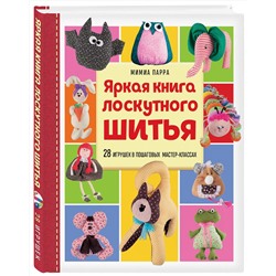 Эксмо Мимиа Парра "Яркая книга лоскутного шитья. 28 игрушек в пошаговых мастер-классах"
