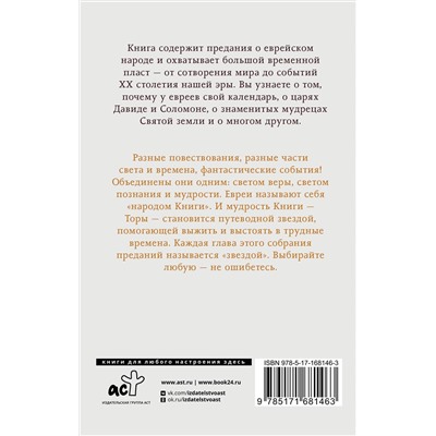 АСТ Галина Лифшиц-Артемьева "Еврейская мудрость. Восемь путеводных звезд: предания, легенды, мифы, сказки"