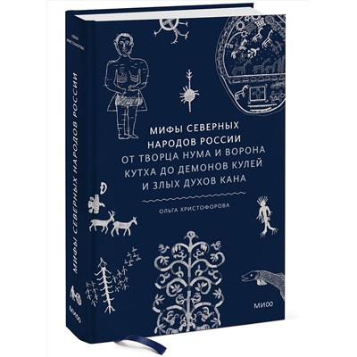 Эксмо Ольга Христофорова "Мифы северных народов России. От творца Нума и ворона Кутха до демонов кулей и злых духов кана"
