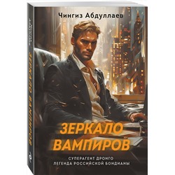 Эксмо Чингиз Абдуллаев "Зеркало вампиров"