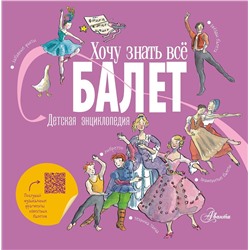 АСТ Ли Л., Хамильтон М. "Балет. Детская энциклопедия"