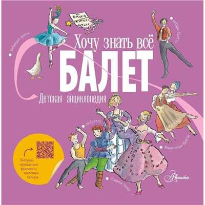 АСТ Ли Л., Хамильтон М. "Балет. Детская энциклопедия"