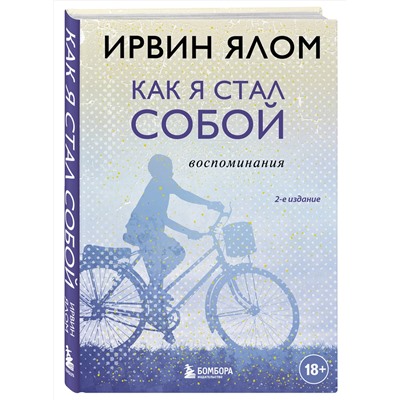 Эксмо Ирвин Ялом "Как я стал собой. Воспоминания (2-е издание)"