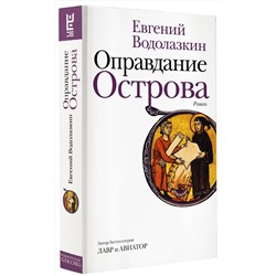 АСТ Евгений Водолазкин "Оправдание Острова"