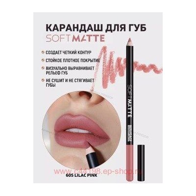 LUXVISAGE Карандаш для губ Soft Matte тон 605 Lilac Pink