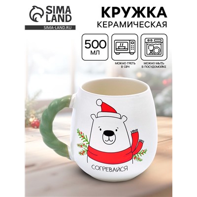 Кружка новогодняя керамическая «Согревайся», 500 мл