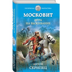 Эксмо Антон Скрипец "Московит. Игра на выживание"