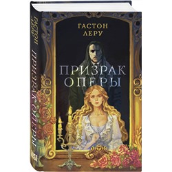 Эксмо Гастон Леру "Призрак Оперы"