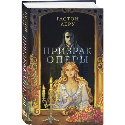 358466 Эксмо Гастон Леру "Призрак Оперы"