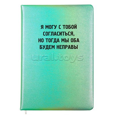 Записная книжка 160л. клетка "Я могу с тобой согласиться" A5 (140 ммx205 мм)