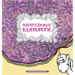 АСТ Браун Сара "Неотразимые единороги"
