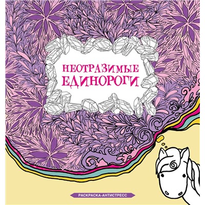 АСТ Браун Сара "Неотразимые единороги"