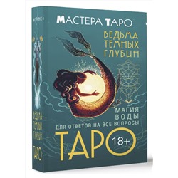 АСТ Марина Таласи "Таро Ведьма темных глубин. Магия воды для ответов на все вопросы"