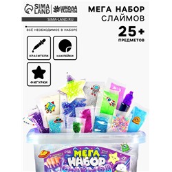 Слайм своими руками «Мега набор. Космос. Сделай слайм», 25+ предметов