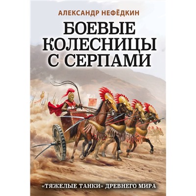 Эксмо Александр Нефедкин "Боевые колесницы с серпами. «Тяжелые танки» Древнего мира"