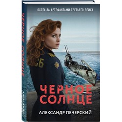 Эксмо Александр Печерский "Черное солнце"
