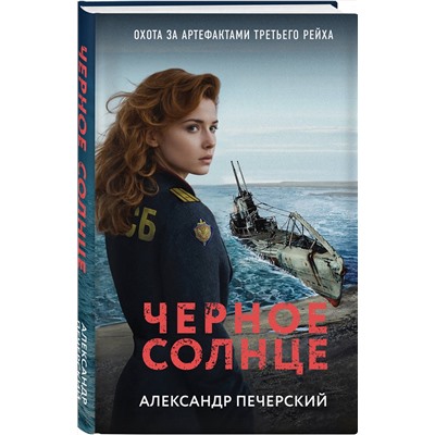 Эксмо Александр Печерский "Черное солнце"