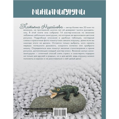 АСТ Татьяна Михайлова "Миниамигуруми"