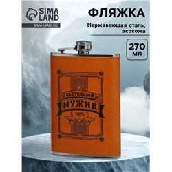 Фляжка «Настоящий мужик», нержавеющая сталь, 270 мл, 9 oz