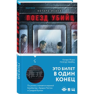 Эксмо Котаро Исака "Поезд убийц"