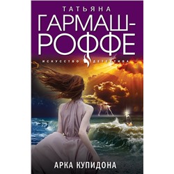 Эксмо Татьяна Гармаш-Роффе "Арка Купидона"